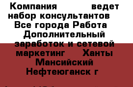 Компания Oriflame ведет набор консультантов. - Все города Работа » Дополнительный заработок и сетевой маркетинг   . Ханты-Мансийский,Нефтеюганск г.